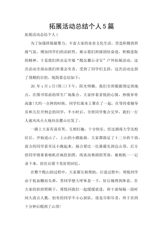 拓展活动总结个人5篇