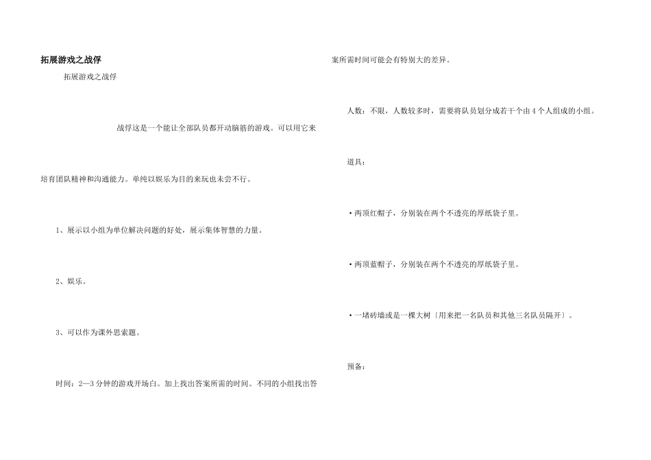 拓展游戏之战俘_第1页