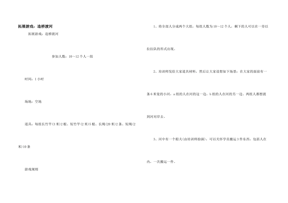 拓展游戏：造桥渡河_第1页