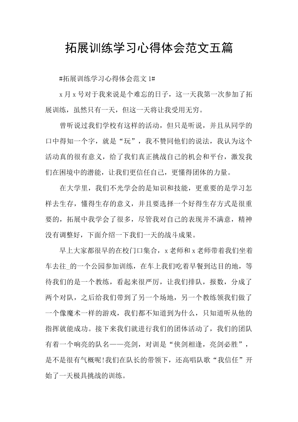 拓展训练学习心得体会范文五篇_第1页