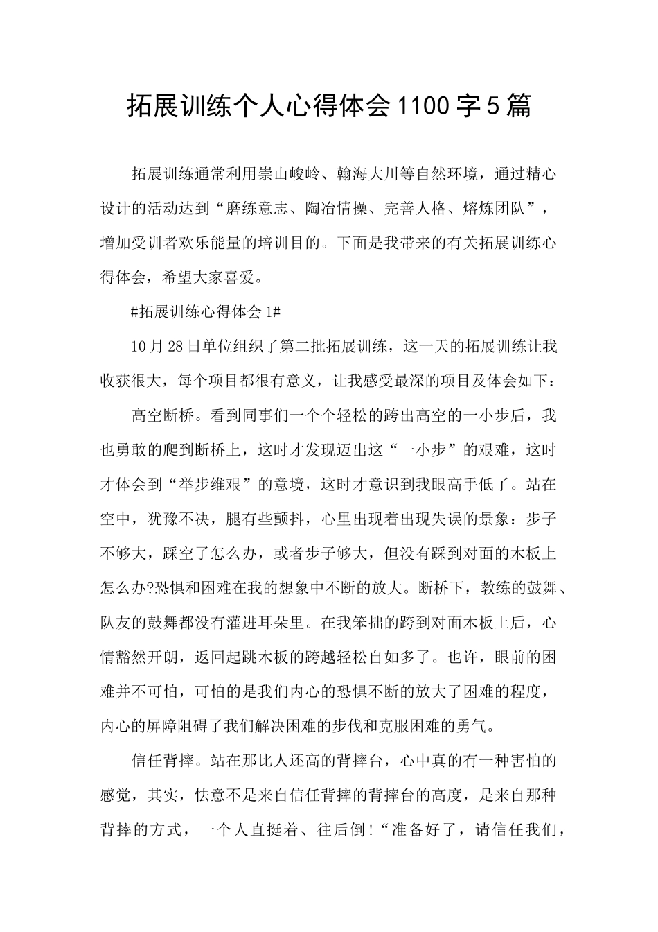 拓展训练个人心得体会1100字5篇_第1页