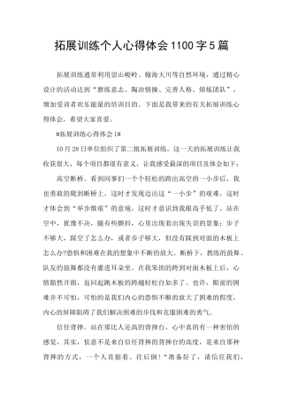 拓展训练个人心得体会1100字5篇