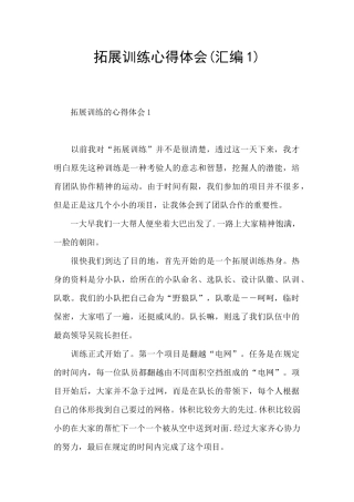 拓展训练心得体会(汇编1)