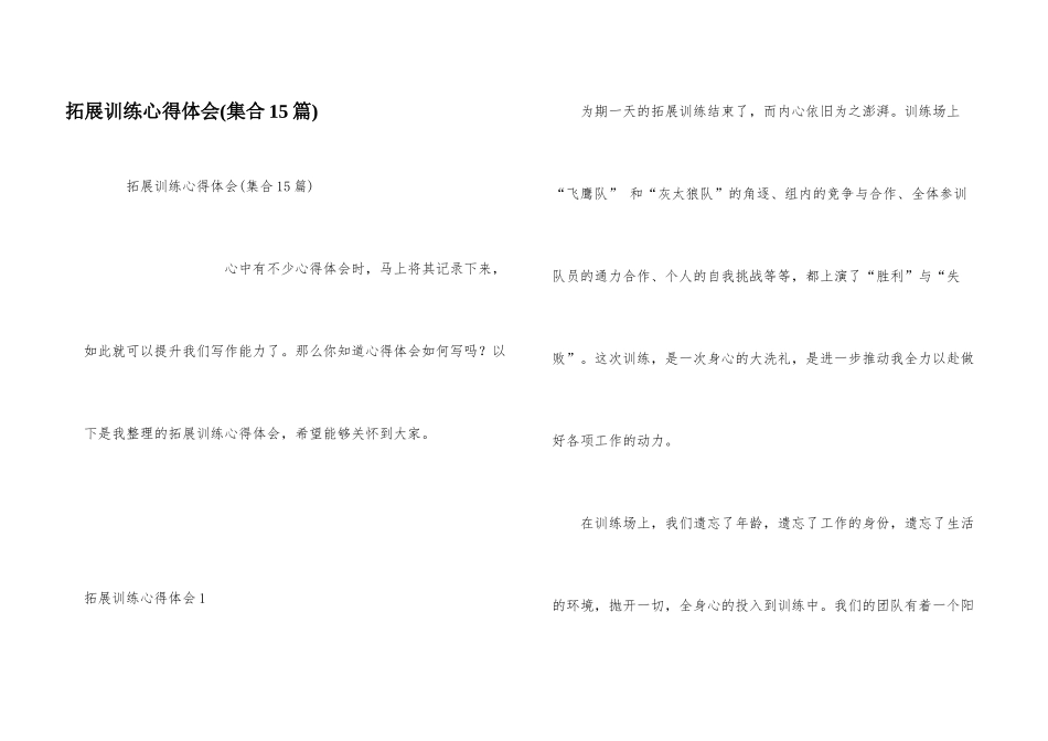 拓展训练心得体会_第1页