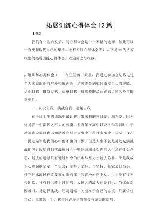 拓展训练心得体会12篇