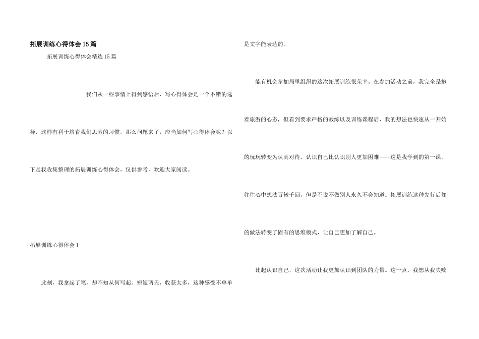 拓展训练心得体会15篇_第1页