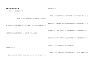 拓展训练心得体会15篇