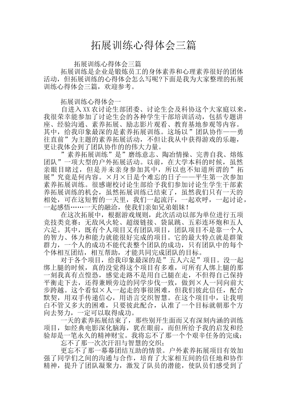 拓展训练心得体会三篇_第1页