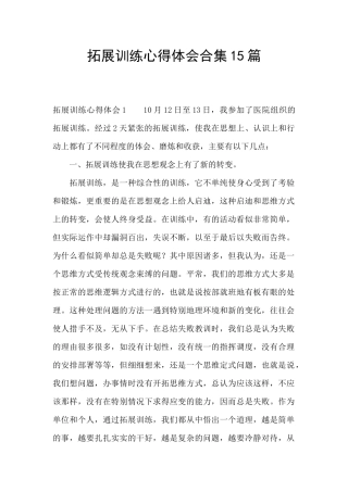 拓展训练心得体会合集15篇