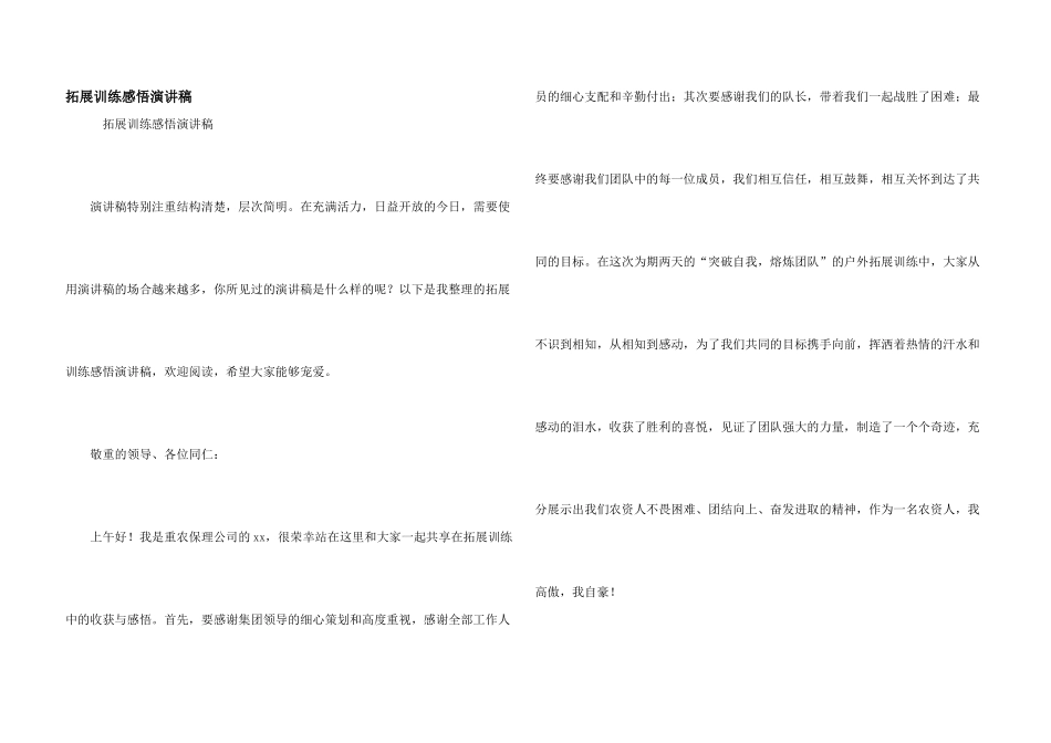 拓展训练感悟演讲稿_第1页