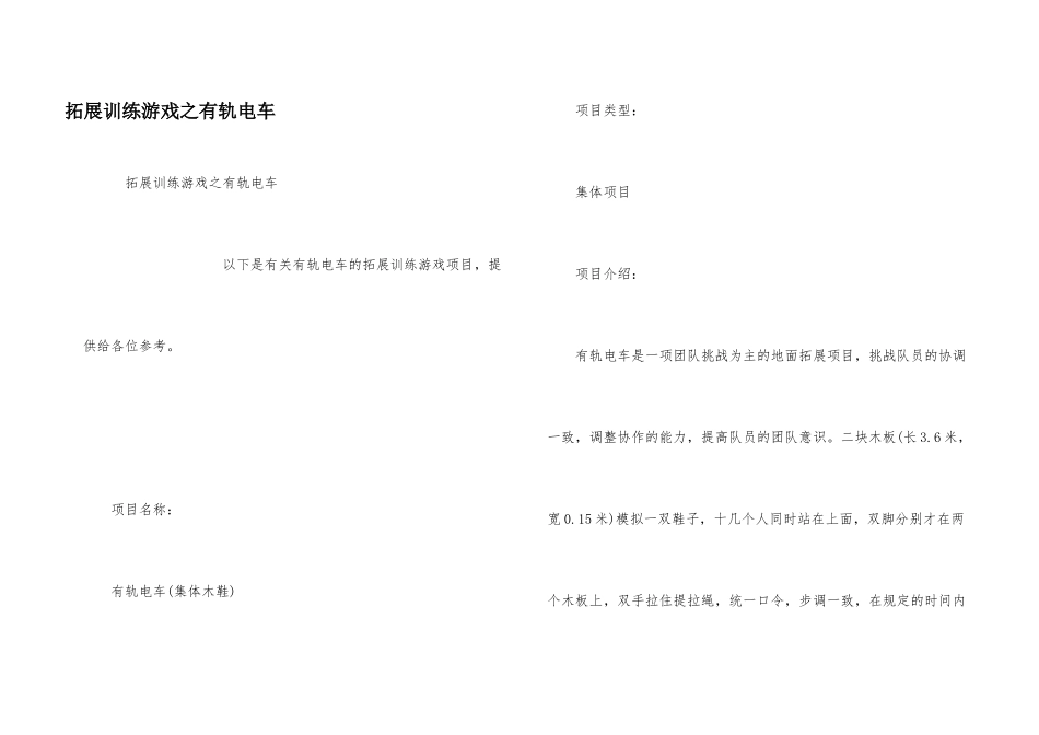 拓展训练游戏之有轨电车_第1页