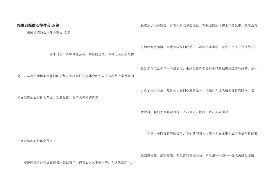 拓展训练的心得体会15篇_第1页