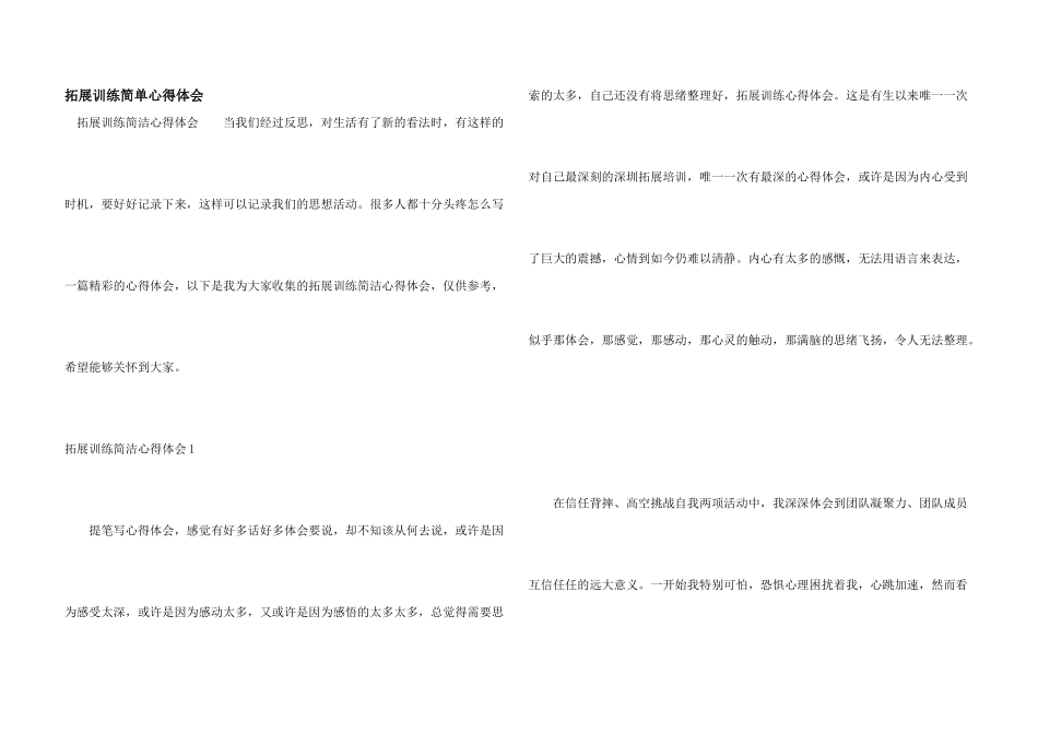 拓展训练简单心得体会_第1页