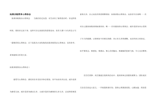 拓展训练简单心得体会