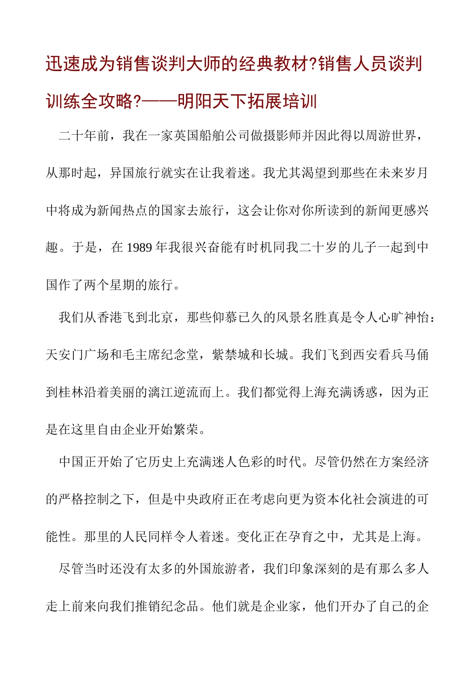 拓展训练销售人员谈判训练全攻略经典教程全_第1页