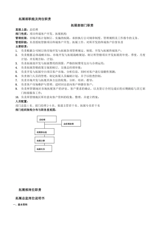 拓展部职能及岗位职责