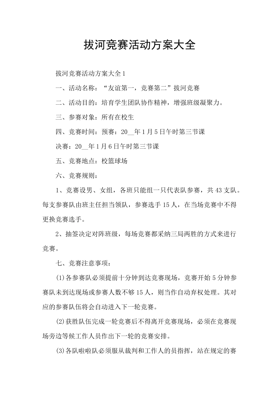 拔河比赛活动方案大全_第1页