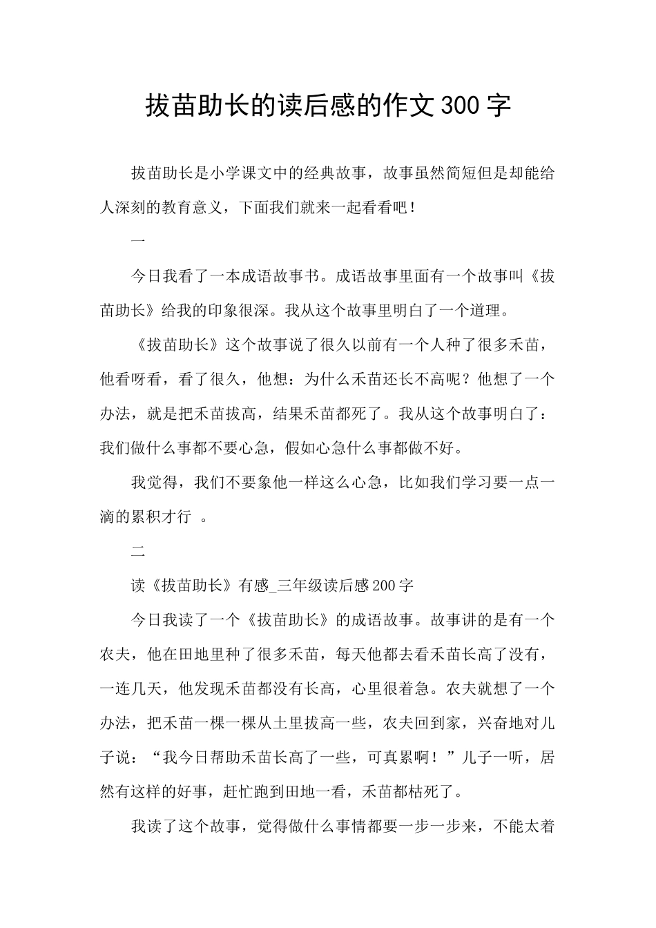 拔苗助长的读后感的作文300字_第1页