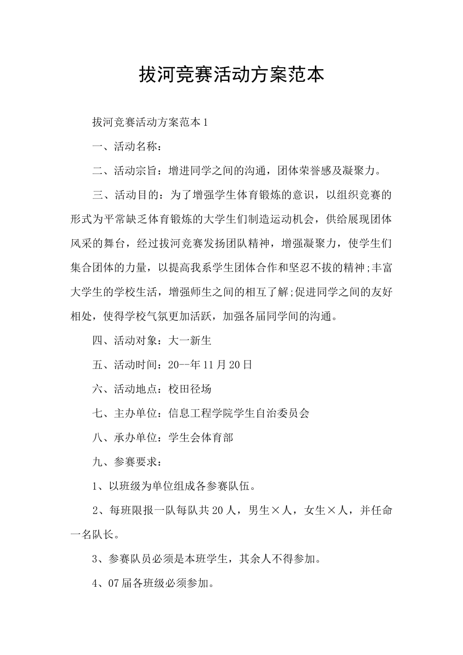 拔河比赛活动方案范本_第1页