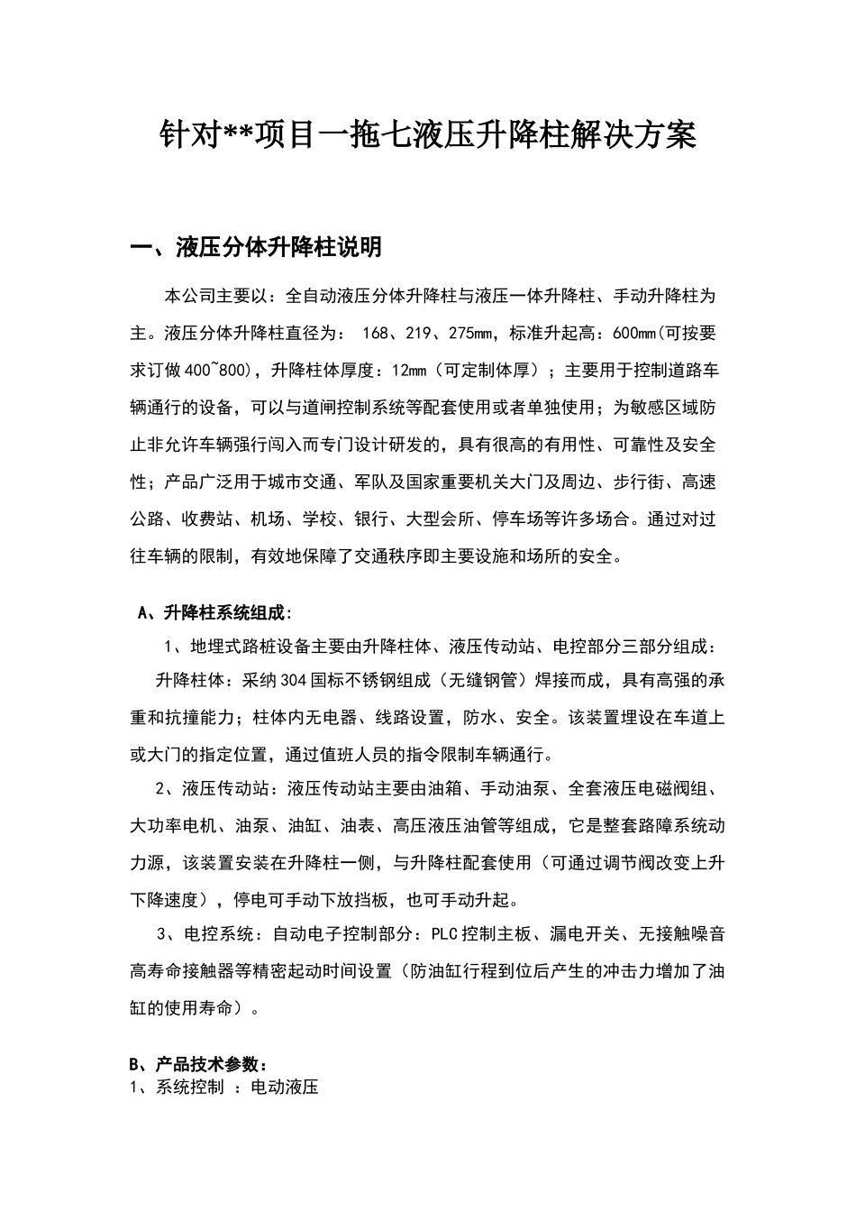 拖七液压升降柱方案_第1页