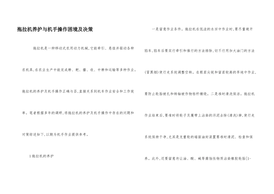 拖拉机养护与机手操作困境及决策_第1页