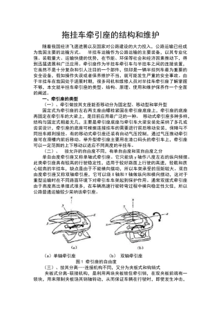 拖挂车牵引座的结构与维护