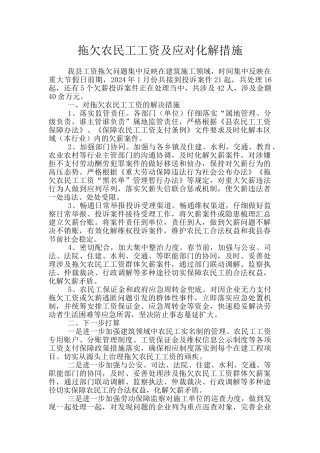 拖欠农民工工资及应对化解措施