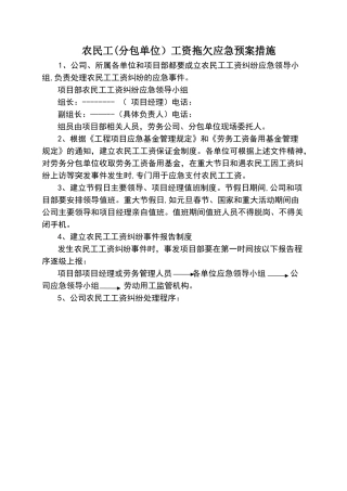 拖欠农民工工资应急预案