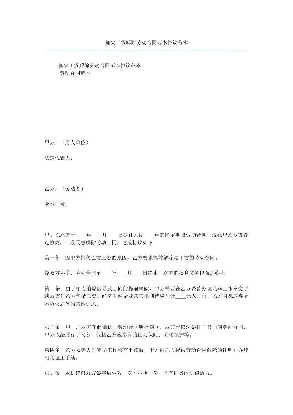 拖欠工资解除劳动合同范本协议范本_第1页