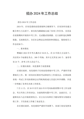 招办2024年工作总结