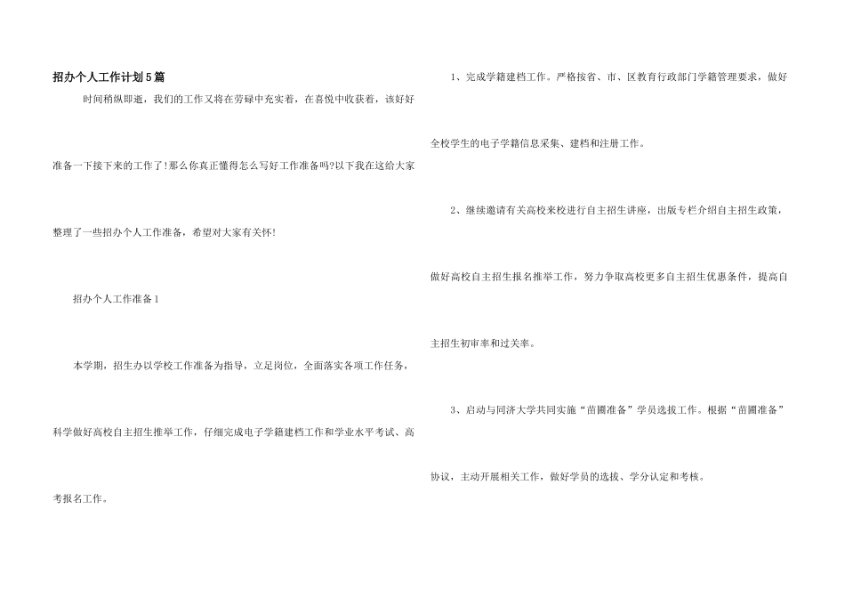 招办个人工作计划5篇_第1页