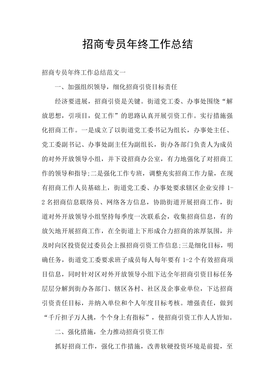 招商专员年终工作总结_第1页