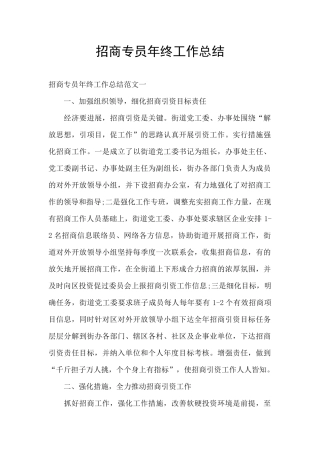 招商专员年终工作总结