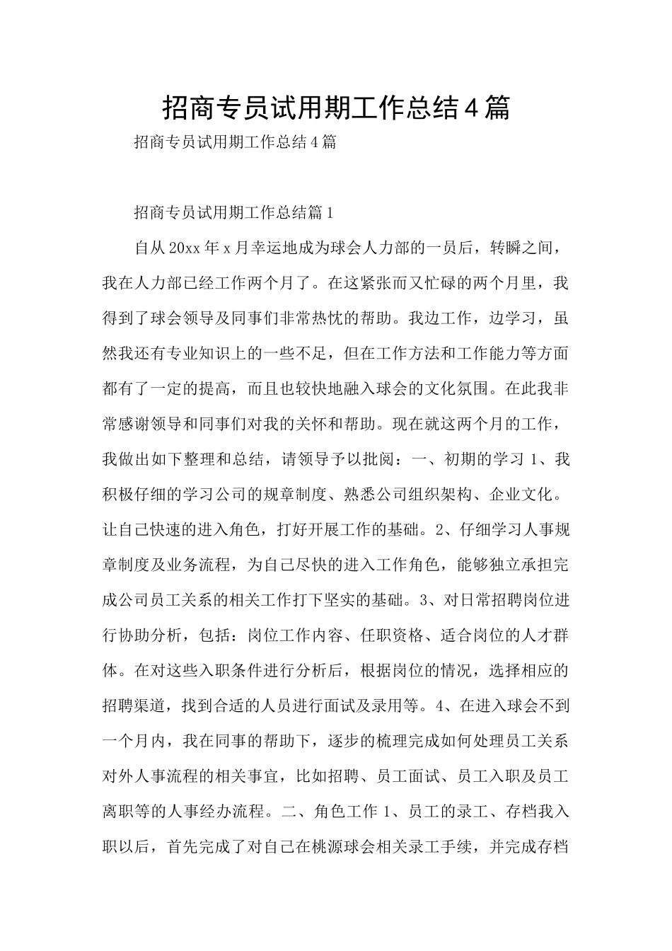 招商专员试用期工作总结4篇_第1页