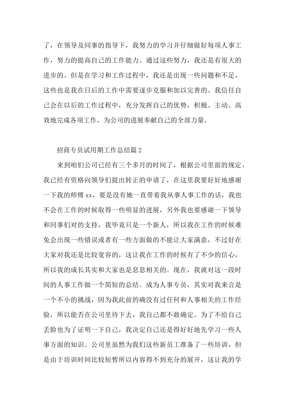 招商专员试用期工作总结4篇_第3页