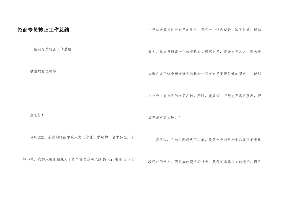 招商专员转正工作总结_第1页