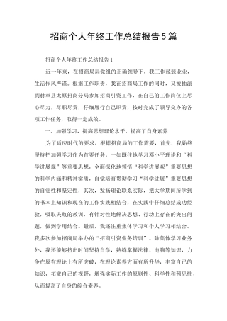 招商个人年终工作总结报告5篇