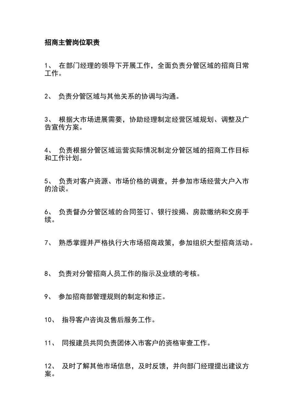 招商主管岗位职责_第1页