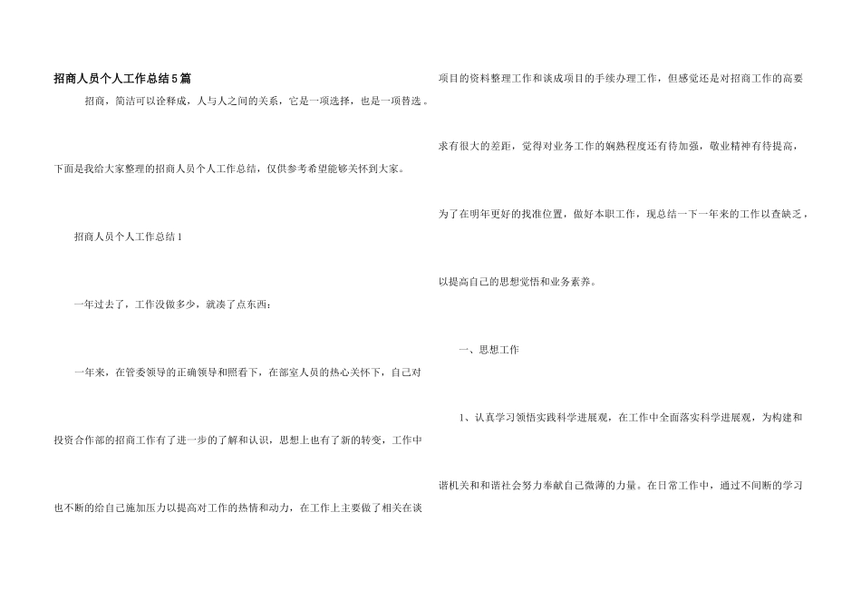 招商人员个人工作总结5篇_第1页