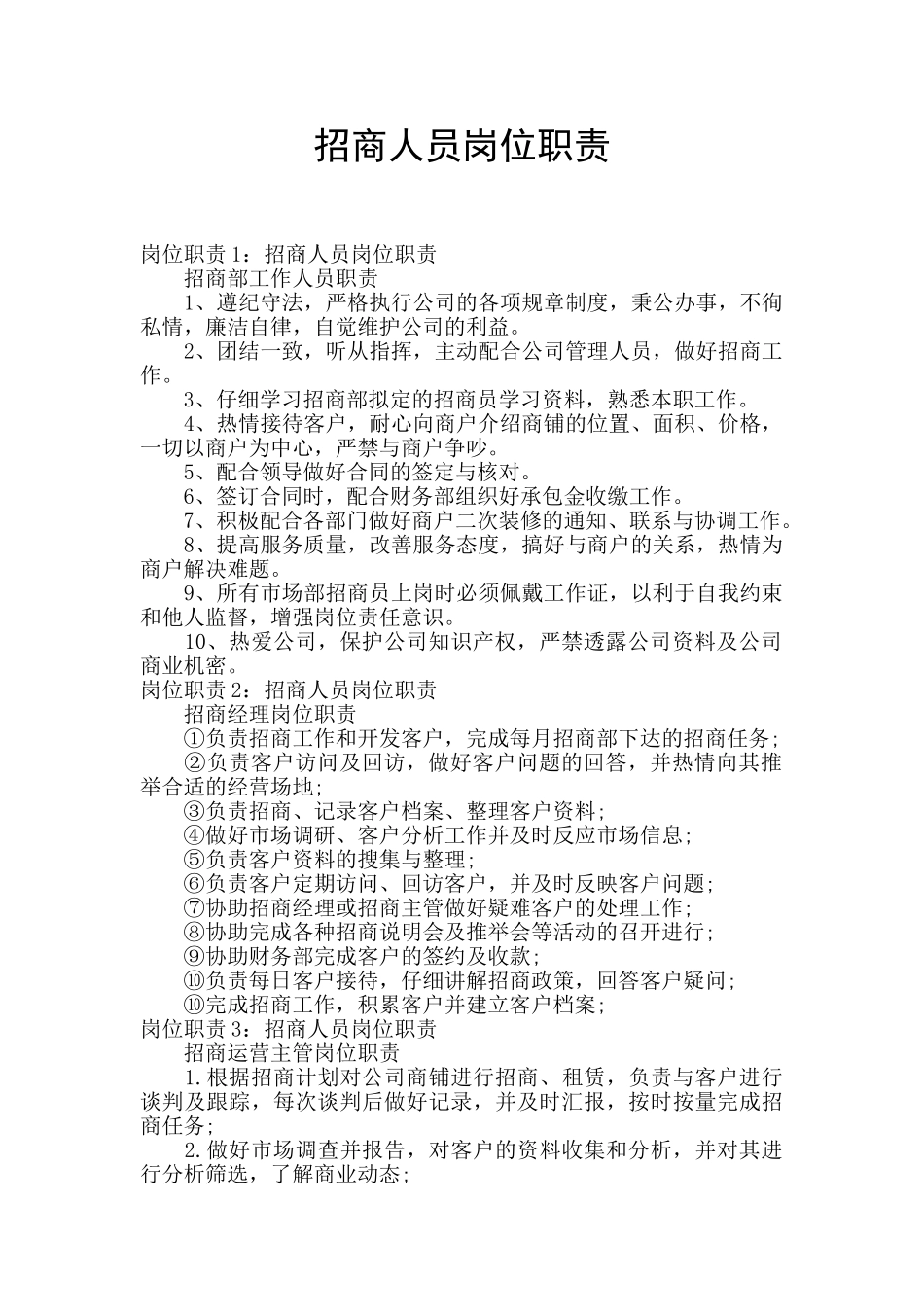 招商人员岗位职责_第1页