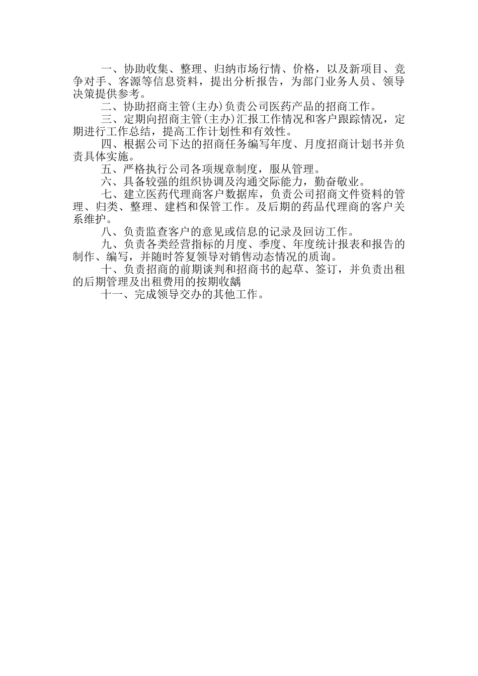 招商人员工作岗位职责四篇_第2页