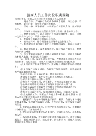 招商人员工作岗位职责四篇