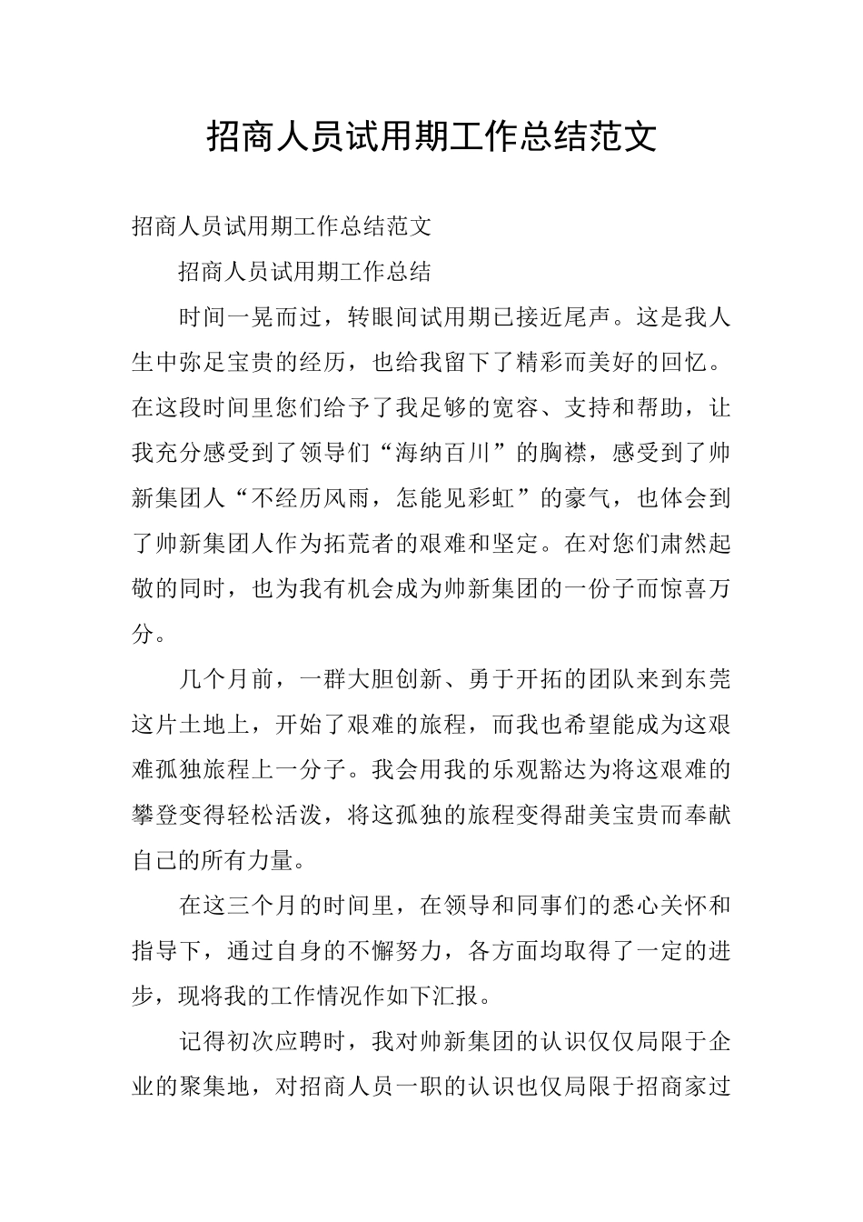 招商人员试用期工作总结范文_第1页