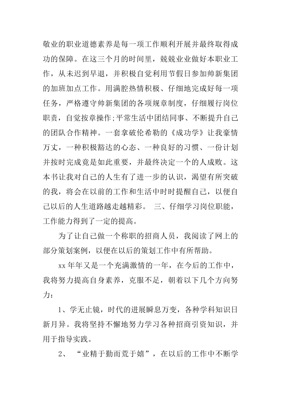 招商人员试用期工作总结范文_第3页