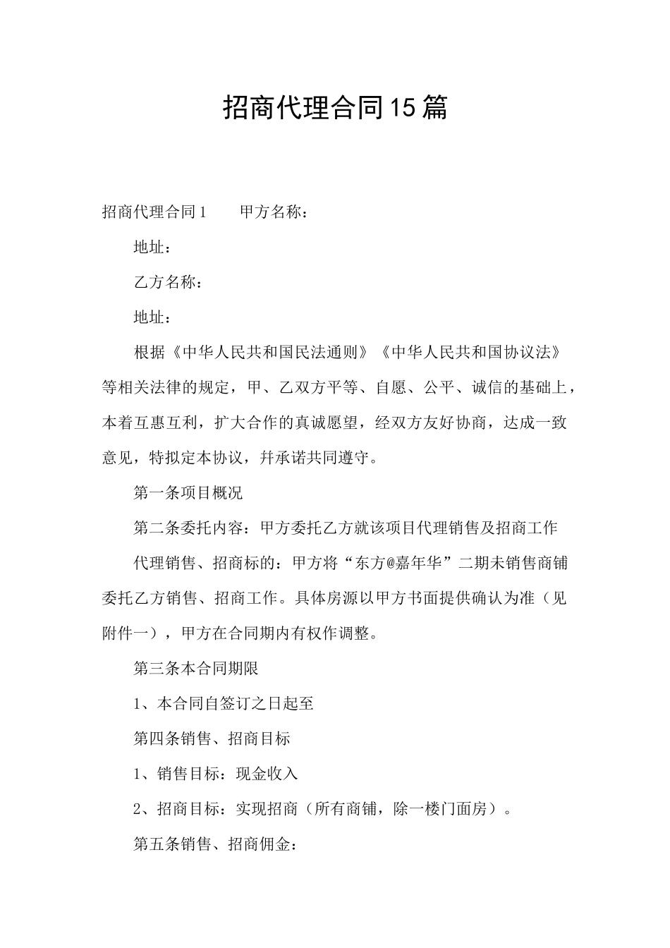 招商代理合同15篇_第1页