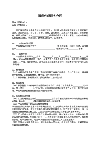 招商代理服务合同