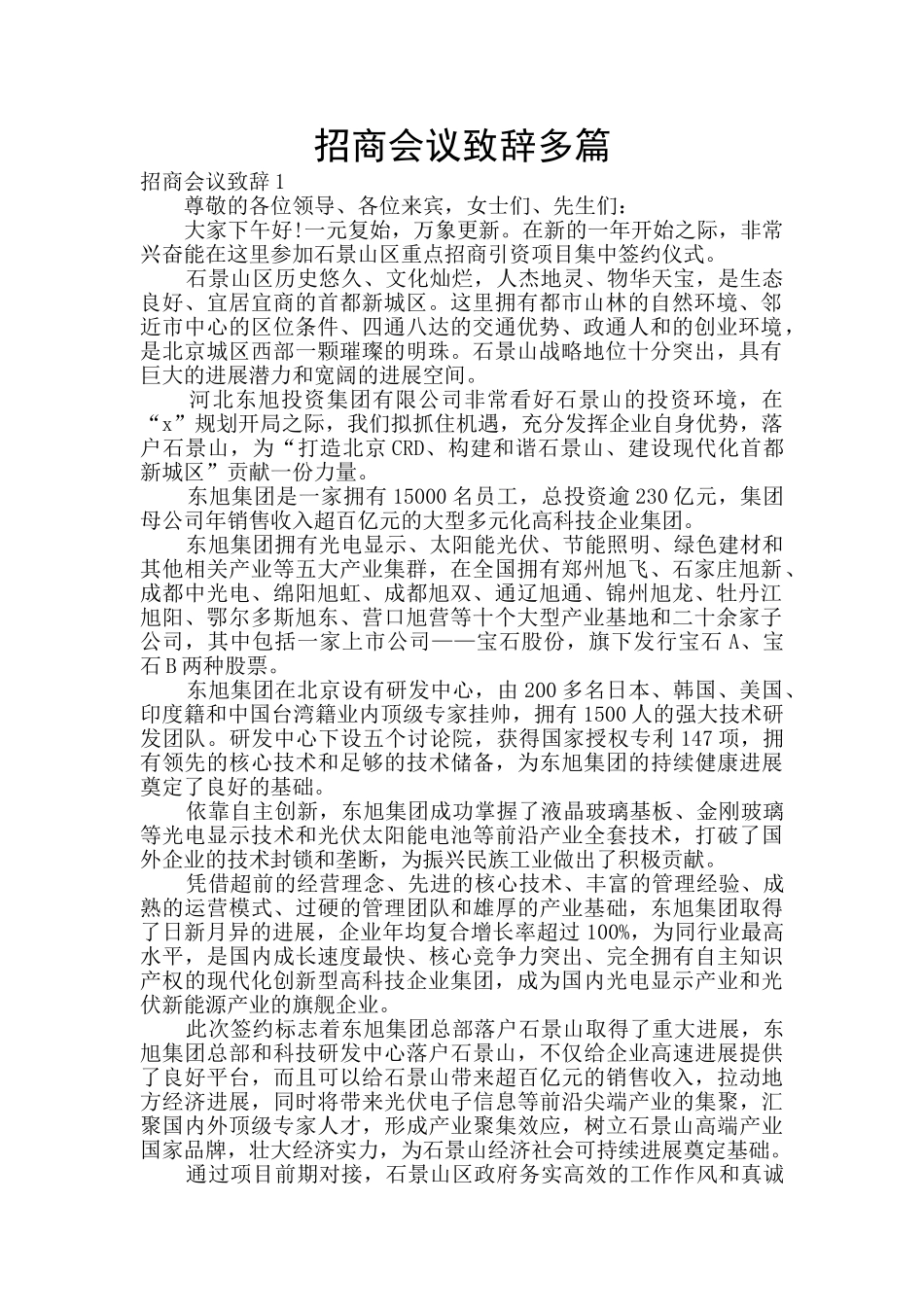招商会议致辞多篇_第1页