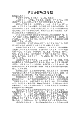 招商会议致辞多篇