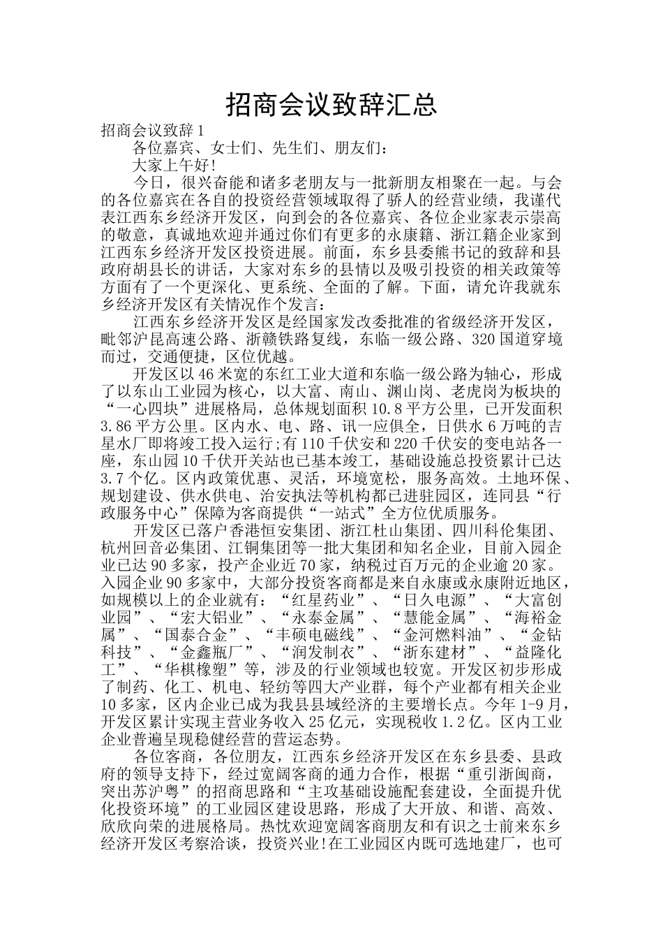 招商会议致辞汇总_第1页