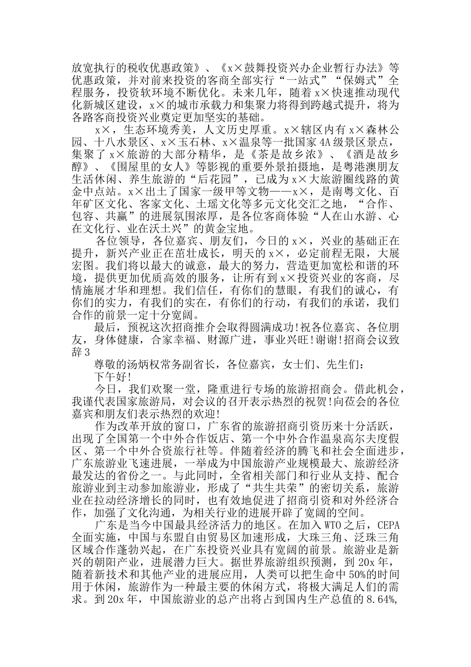 招商会议致辞汇总_第3页